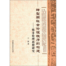 转型期社会伦理秩序的构建--韩非伦理思想研究