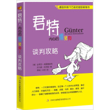 君特,内心的懒猪狗:谈判攻略