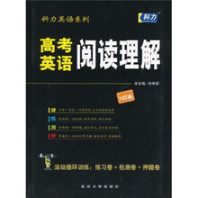 科力英语系列：高考英语（阅读理解）