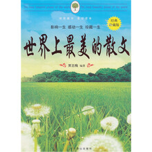 世界上最美的散文
