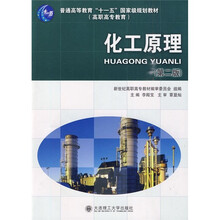 普通高等教育“十一五”国家级规划教材(高职高专教育):化工原理(第2版)