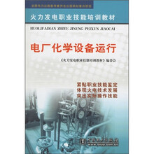 火力发电职业技能培训教材:电厂化学设备运行