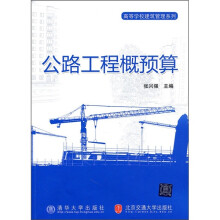 高等学校建筑管理系列教材：公路工程概预算