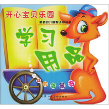 开心宝贝乐园·学习用品：我的袋鼠书