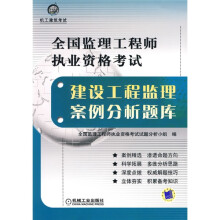 全国监理工程师执业资格考试建设工程监理案例分析题库