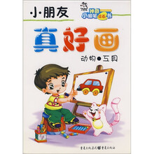 小朋友真好画：动物工具