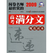 榜样版高考满分文系列：2009阅卷名师最欣赏的高考满分文规范读本
