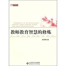 教师教育智慧的修炼