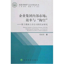 企业集团内部市场：效率与“掏空”：基于我国上市公司的实证研究