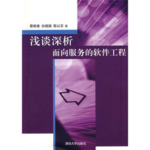 浅谈深析面向服务的软件工程