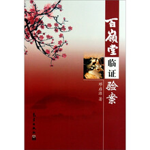 百岭堂临证验案