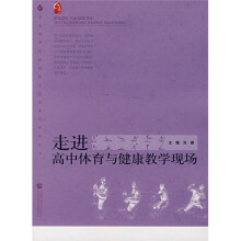 走进高中体育与健康教学现场