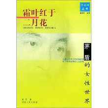 霜叶红于二月花：茅盾的女性世界