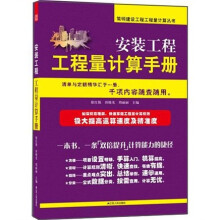 安装工程工程量计算手册