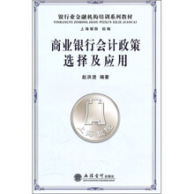 商业银行会计政策选择及应用
