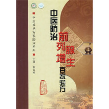 中医防治前列腺增生症百家验方