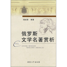 俄罗斯文学名著赏析
