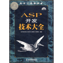 软件工程师典藏：ASP 开发技术大全（附光盘）