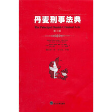 丹麦刑事法典（第3版）