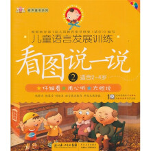 儿童语言发展训练:看图说一说2(适合2-4岁)(附VCD光盘1张)