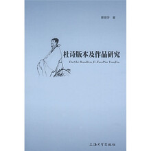 杜诗版本及作品研究