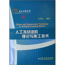 人工冻结法的理论与施工技术