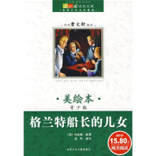 成长文库·世界少年文学精选：格兰特船长的儿女（美绘本·青少版）