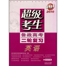 超级考生备战高考二轮复习：英语（2010高考必备）