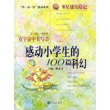 在宇宙中书写2·W星球历险记：感动小学生的100篇科幻