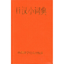 日汉小词典
