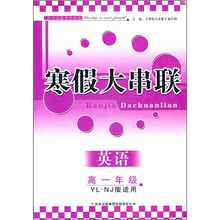 2012寒假大串联：英语（高1年级）（YL·NJ版适用）