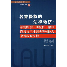 名誉侵权的法律救济：损害赔偿·回应权·撤回以及宣示性判决等对他人名誉权的保护