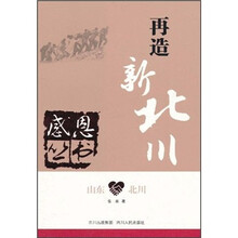 山东·北川:再造新北川