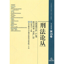 刑法论丛(2011年第1卷)(第25卷)