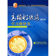 普通高等教育十五国家级规划教材配套参考书：高频电子线路学习指导书（第4版）