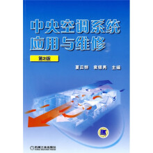 中央空调系统应用与维修（第2版）