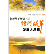 新形势下新疆兵团经济改革发展大思路