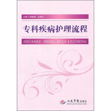 专科疾病护理流程