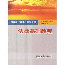 21世纪“两课”系列教材：法律基础教程