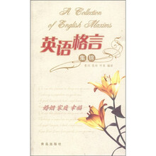 英语格言集锦：婚姻家庭幸福