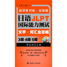 日语国际能力测试3级：文字（词汇全攻略）（4级-5级）（新基准对应）（最新版）（附录音光盘1张）