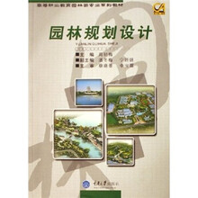 高等职业教育园林类专业系列教材：园林规划设计