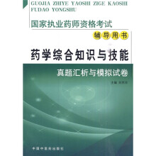 真题汇析与模拟试卷·国家执业药师资格考试辅导用书:药学综合知识与技能
