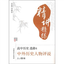 经纶学典精讲精练·高中历史(选修4):中外历史人物评说(人J国标)