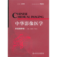中华影像医学（肝胆胰脾卷）（第2版）