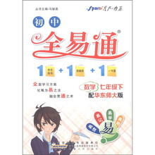 星火燎原·初中全易通:数学(7年级下)(配华东师大版)