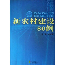新农村建设80例