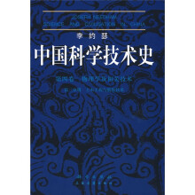 中国科学技术史（第4卷）：物理学及相关技术（第3分册土木工程与航海技术）
