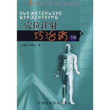 穴位注射巧治病(下册)