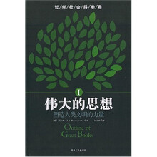 伟大的思想：塑造人类文明的力量